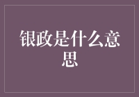 银政：金融与政务的双龙戏珠