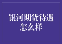 银河期货待遇探析：实力与关怀并重