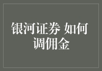 如何在银河系中调佣金：一份幽默指南