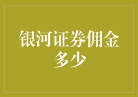 银河证券的佣金到底有多少？我们来揭秘！