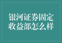 银河证券固定收益部的深度解析与趋势展望