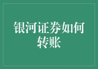 银河证券转账？那不是分分钟的事儿吗？