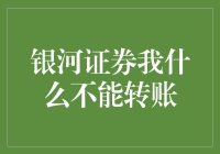 银河证券：我什么不能转账？我是银河证券，不是转账神器！