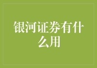 银河证券有什么用？原来是为了让你知道，投资不仅是地球人的事情