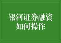 银河证券融资操作指南：掌握证券市场的投资利器