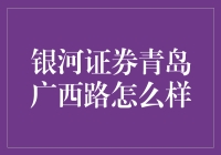 银河证券青岛广西路：一家值得信赖的金融服务机构