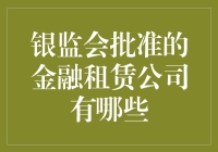 银监会批准的金融租赁公司：一群财务界的大话西游