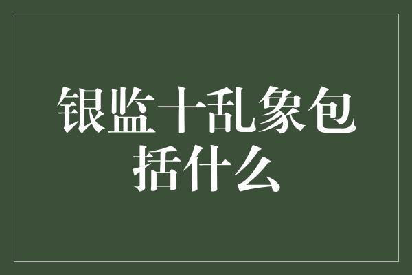 银监十乱象包括什么