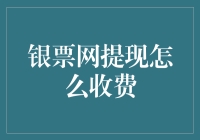 银票网提现手续费如何计算：全面解析银票网提现手续费政策