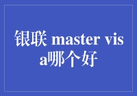 三大支付巨头：银联、Master、Visa，谁才是你的最佳拍档？