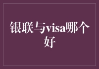 银联与Visa：哪种支付方式更适合你？