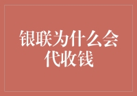 银联代收钱？难道我是天上掉下来的馅饼吗？