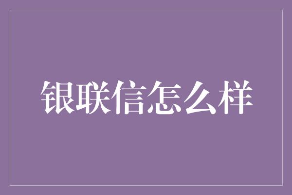 银联信怎么样