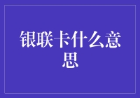 银联卡到底是什么？