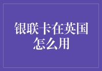 英国旅游手把手教程：银联卡在英国怎么用，像在自家门口一样自在