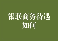 银联商务待遇：如何让鸡肋变成鸡精？