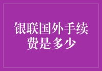 银联国外手续费知多少？新手必看指南！