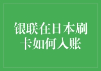 银联在日本刷卡如何入账？仿佛打开了一扇通往消费黑洞的门