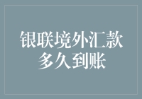 银联境外汇款到账时间解析：如何缩短国际转账等待期