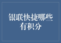 你造吗？银联快捷那些积分兑换小秘密！令人捧腹的金融幽默