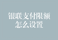 银联支付限额设置：打造个人金融安全的密钥