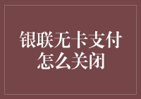 银联无卡支付的安全关闭策略与操作指南