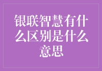 银联智慧与普通智慧有何不同？难道是钱多了就聪明？