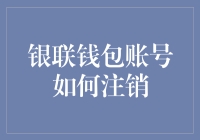 银联钱包账号如何注销？三步教你轻松告别钱包