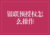 银联预授权怎么操作