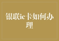 银联IC卡的办理全过程解析：科技与安全齐飞