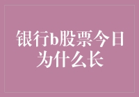 银行B股今日暴涨：市场情绪回暖与外资青睐双重驱动