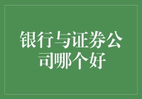 银行与证券公司，谁更适合你的投资需求？