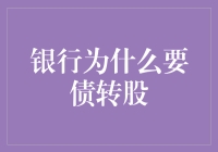 银行运用债转股策略：化解金融风险的创新实践