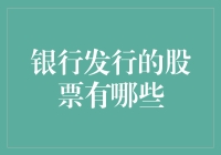 银行股票：当存款变成股票，你会股神附体吗？