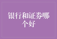 银行还是证券？——投资者为何需要平衡资产配置