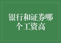 证券圈工资让我瞧瞧，银行工资让我瞧瞧，谁才是真正的钞能力？