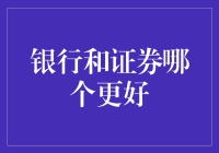 银行与证券：探寻最适合你的投资方式