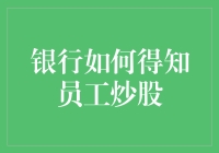 银行如何得知员工炒股？揭秘银行里的股市侦探们