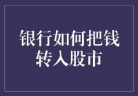 银行如何玩转股市，让存款变成股票的黑科技