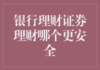 银行理财和证券理财，哪个更安全？新手必看！