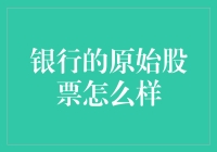 银行原始股票：传承与价值的双重标识