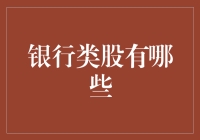 银行类股投资指南：让您的钱在梦中微笑