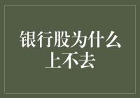 银行股为何长期处于低位：深度解析