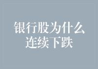 近期银行股连续下跌原因探析：市场情绪、政策调控与宏观经济背景