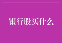 银行股投资指南：如何在一堆钞票中找到钞王？