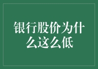 银行股价为何如此低迷？揭秘背后的秘密！