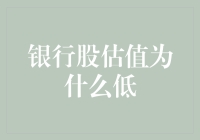 银行股估值低的深层逻辑：宏观环境、市场情绪与行业特性