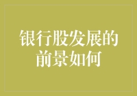 银行股的未来：一枚鸡蛋站在钢丝上，笑看风云变幻