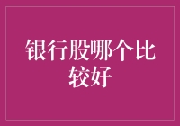 银行股选择指南：深度分析与策略建议