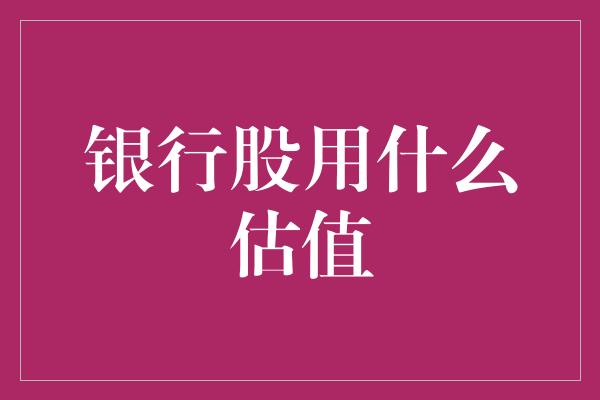 银行股用什么估值